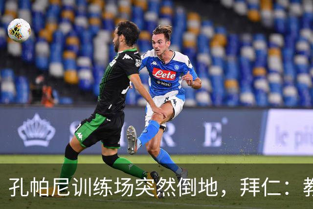 孔帕尼训练场突然倒地，拜仁：教练组暂代其职