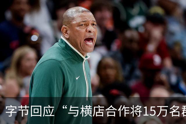 字节回应“与横店合作将15万名群演资料喂给大模型”：严重失实，肖像和声音使用都需本人授权