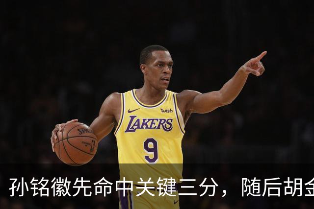 孙铭徽先命中关键三分，随后胡金秋镇守篮下大帽焦海龙