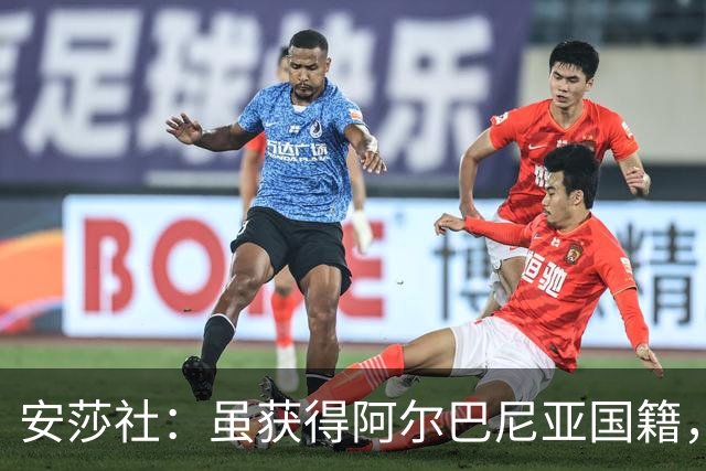 安莎社：虽获得阿尔巴尼亚国籍，但卡普里莱想继续代表意大利