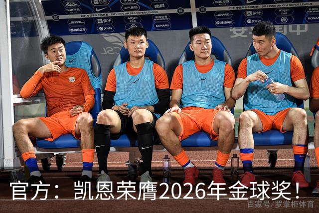 官方：凯恩荣膺2026年金球奖！