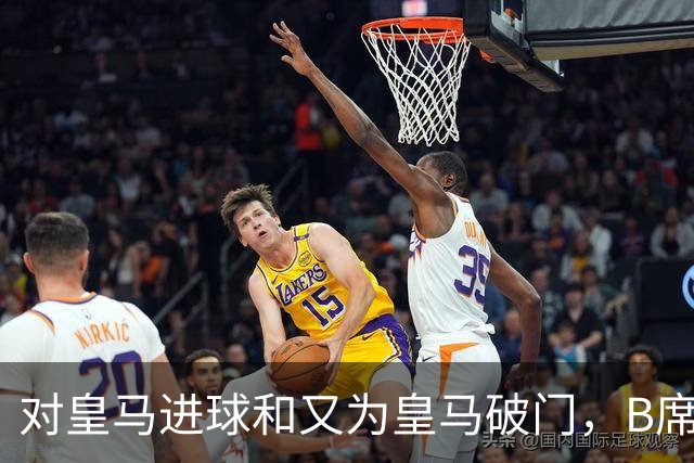 对皇马进球和又为皇马破门，B席成欧冠改制后第六人