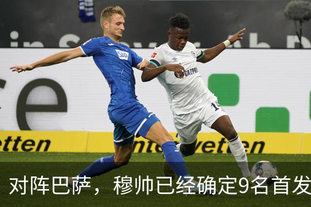 对阵巴萨，穆帅已经确定9名首发已定，中卫组合成唯一难题