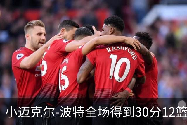 小迈克尔-波特全场得到30分12篮板2助攻2封盖
