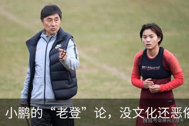 小鹏的“老登”论，没文化还恶俗