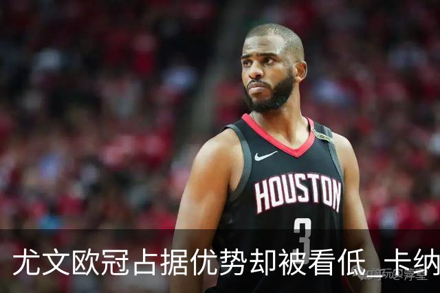 尤文欧冠占据优势却被看低 卡纳瓦罗：可能输掉