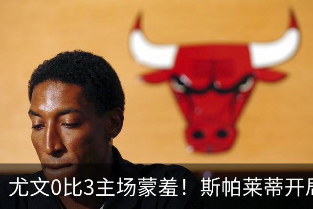 尤文0比3主场蒙羞！斯帕莱蒂开局还不如图多尔，球迷梦想孔蒂回归