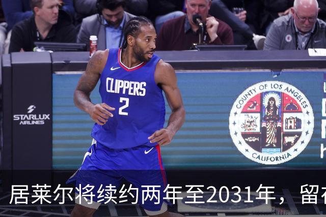 居莱尔将续约两年至2031年，留在皇马，打消曼联、阿森纳的挖角念想