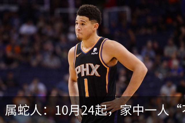 属蛇人：10月24起，家中一人“不得不走”？别难过，大运已敲门！