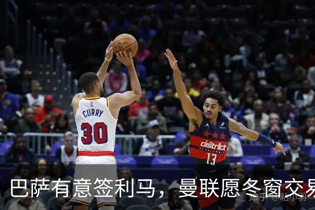 巴萨有意签利马，曼联愿冬窗交易避免续约！拉爵想要8000万铁卫替代