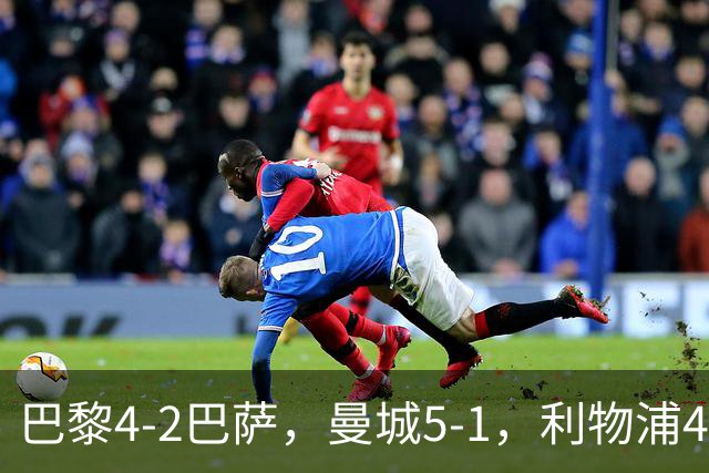 巴黎4-2巴萨，曼城5-1，利物浦4-3，马竞1-1，欧冠最新积分榜