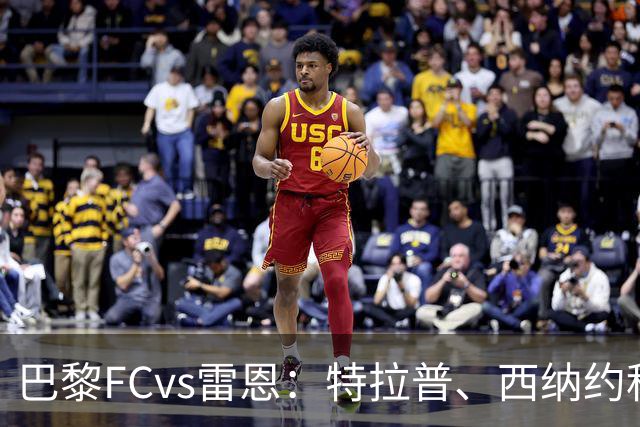 巴黎FCvs雷恩：特拉普、西纳约科首发，塞巴斯蒂安-希曼斯基、勒保罗出战