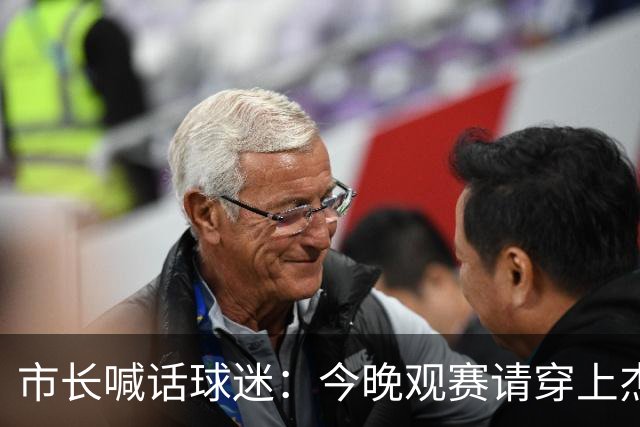 市长喊话球迷：今晚观赛请穿上杰伦·威廉姆斯的8号球衣