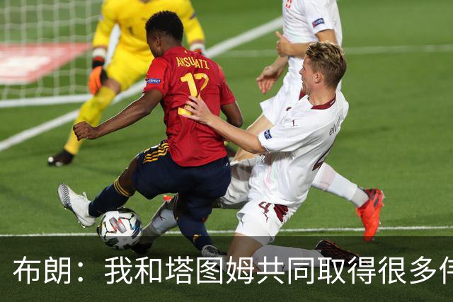 布朗：我和塔图姆共同取得很多伟大成就 我们之间没有任何矛盾
