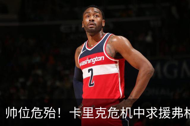 帅位危殆！卡里克危机中求援弗格森索帅，曼联急需终结七场不胜