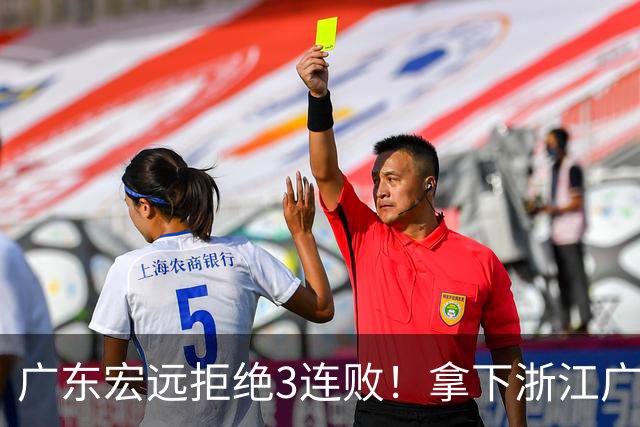 广东宏远拒绝3连败！拿下浙江广厦，胡明轩对位孙铭徽，CCTV5直播