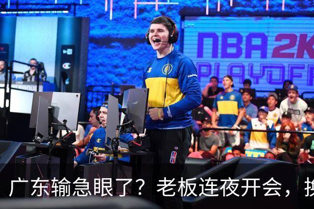 广东输急眼了？老板连夜开会，换帅恐被提上日程，杜峰或将回归！