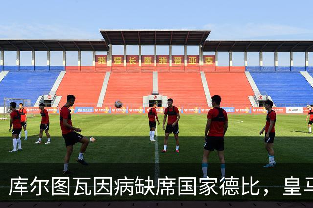 库尔图瓦因病缺席国家德比，皇马双主力缺阵