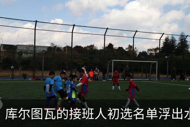 库尔图瓦的接班人初选名单浮出水面，阿森纳对此必然心神不宁