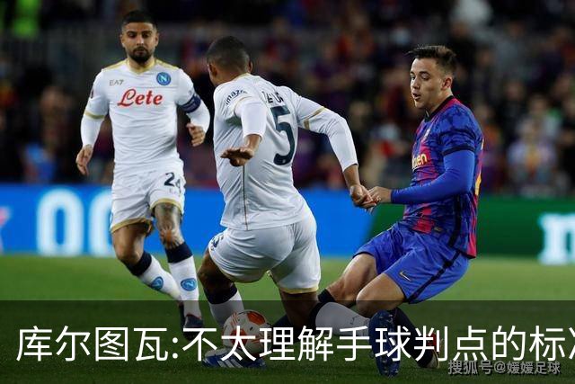 库尔图瓦:不太理解手球判点的标准，本泽马解决问题