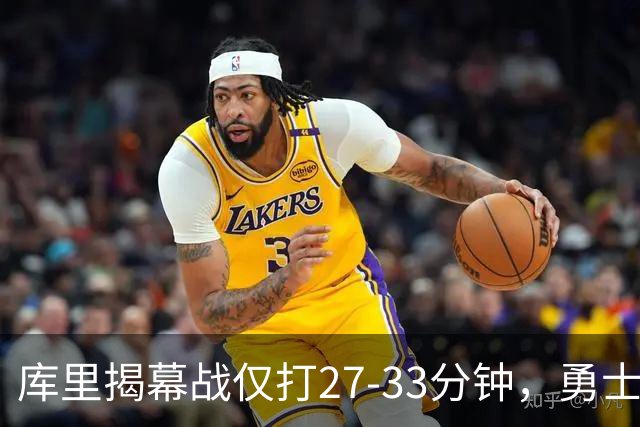 库里揭幕战仅打27-33分钟，勇士进攻核心谁来顶？