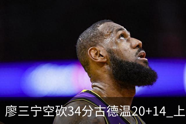 廖三宁空砍34分古德温20+14 上海客场轻取北控