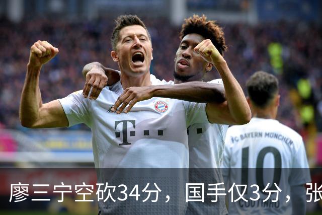 廖三宁空砍34分，国手仅3分，张镇麟28分大胜对手