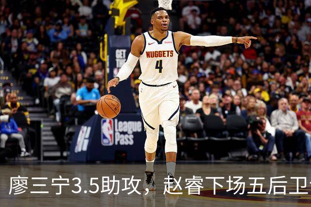 廖三宁3.5助攻，赵睿下场五后卫谁控场？