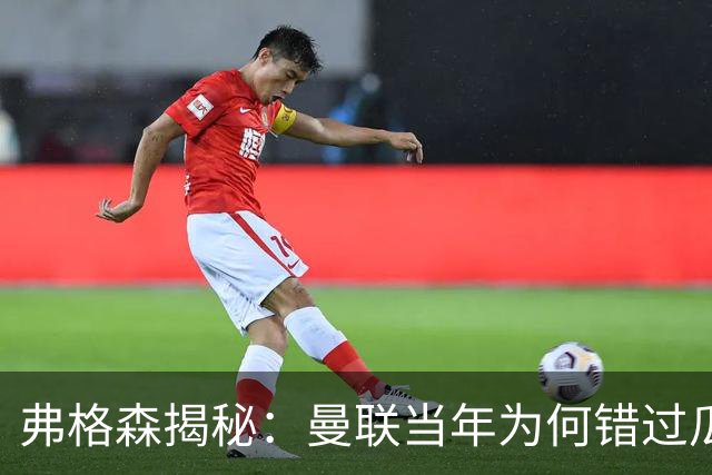 弗格森揭秘：曼联当年为何错过瓜迪奥拉？一场晚宴留下的遗憾
