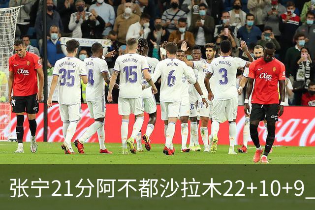 张宁21分阿不都沙拉木22+10+9 山西险胜新疆