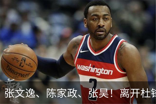 张文逸、陈家政、张昊！离开杜锋不会打球了，也没有上场时间了
