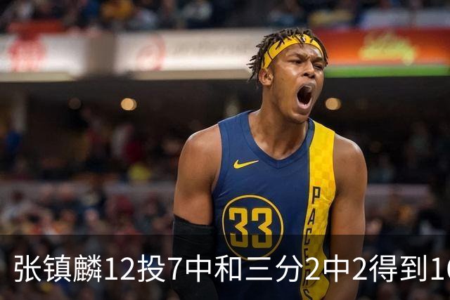 张镇麟12投7中&三分2中2得到16分6板1断 正负值+28全场最高！