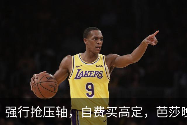 强行抢压轴，自费买高定，芭莎晚宴上没人理的尴尬，扯破谁的遮羞布