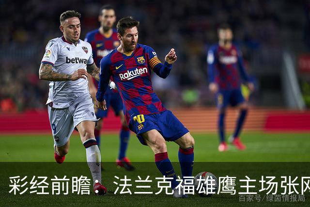 彩经前瞻：法兰克福雄鹰主场张网，科隆山羊今晚难逃！
