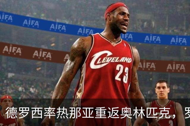 德罗西率热那亚重返奥林匹克，罗马却先折了迪巴拉