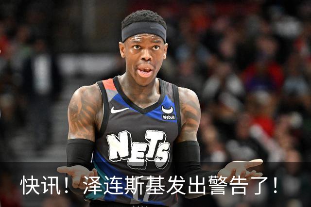 快讯！泽连斯基发出警告了！