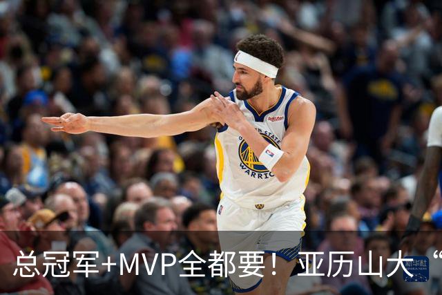 总冠军+MVP全都要！亚历山大“出局”后，火箭新核或成文班亚马新劲敌