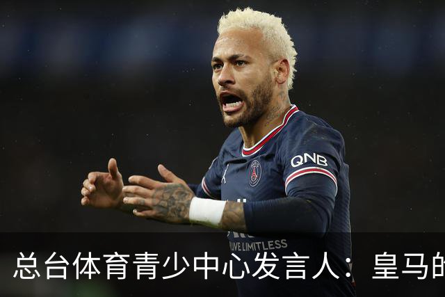 总台体育青少中心发言人：皇马的道歉没有到位前，一切免谈。
