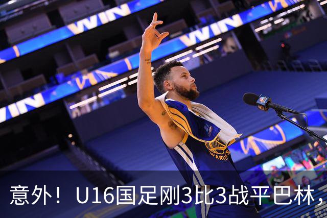 意外！U16国足刚3比3战平巴林，就有球迷喊张耀坤下课