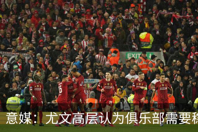 意媒：尤文高层认为俱乐部需要稳定，仍会给斯帕莱蒂一定时间