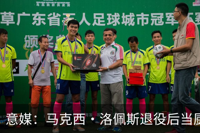 意媒：马克西·洛佩斯退役后当厨师，现在年轻人都不知道他曾踢球
