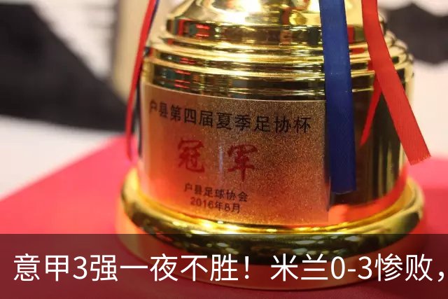 意甲3强一夜不胜！米兰0-3惨败，亚特兰大0-2阿贾克斯，尤文爆冷