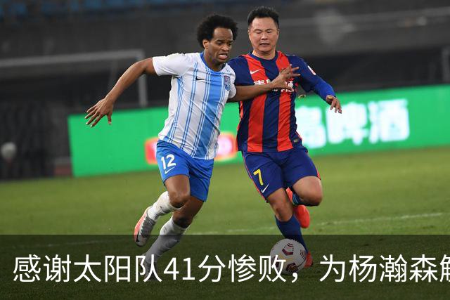 感谢太阳队41分惨败，为杨瀚森解锁NBA百分里程碑