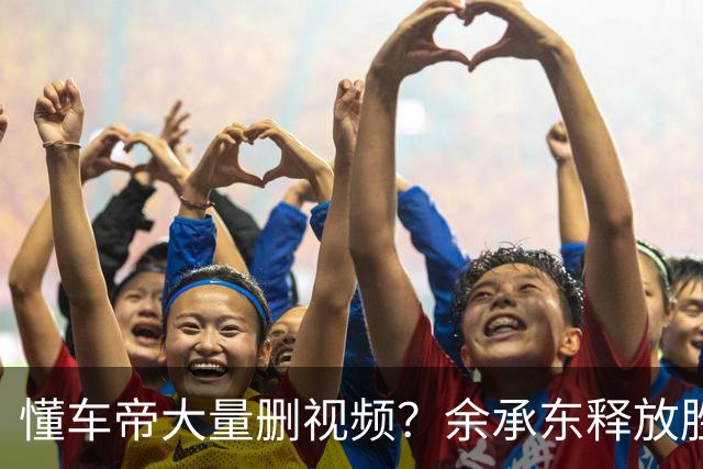 懂车帝大量删视频？余承东释放胜利宣言，情况开始不对劲