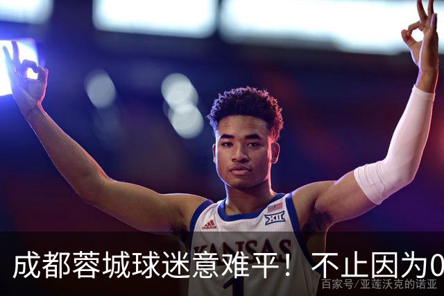 成都蓉城球迷意难平！不止因为0-3上海海港，更多在于以下五点！