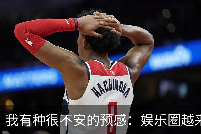 我有种很不安的预感：娱乐圈越来越不对了，大批明星突然扎堆开演唱会，不是情怀，是缺钱了