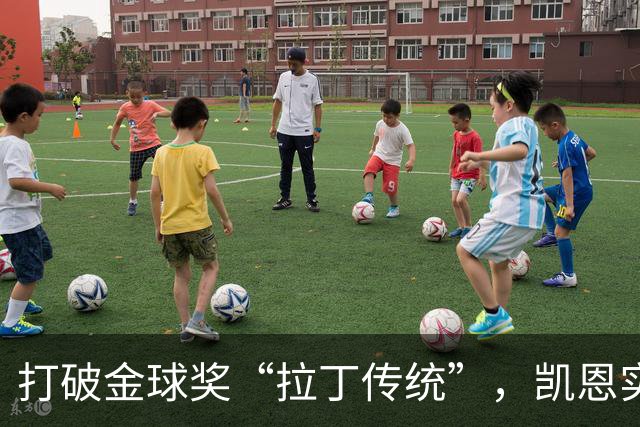 打破金球奖“拉丁传统”，凯恩实至名归