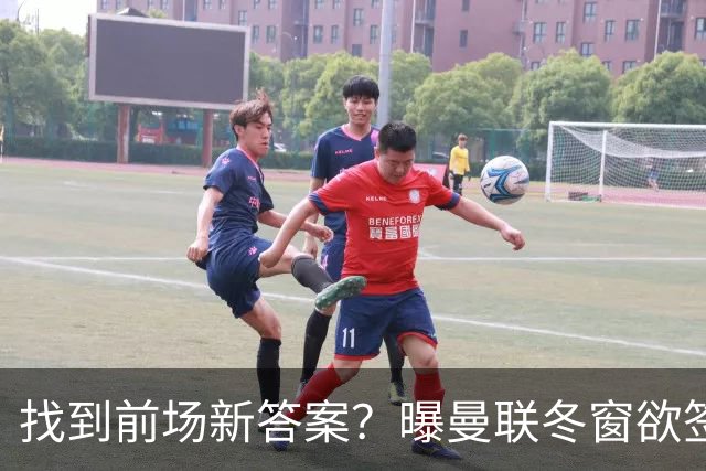找到前场新答案？曝曼联冬窗欲签葡体天才少年，切尔西成竞争对手
