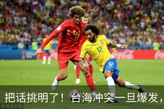 把话挑明了！台海冲突一旦爆发，极有可能成为中国的“世纪之战”