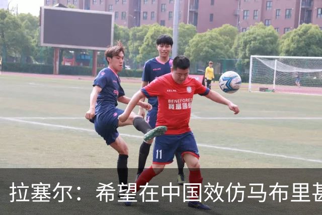 拉塞尔：希望在中国效仿马布里甚至做得更好 留下属于自己的传奇
